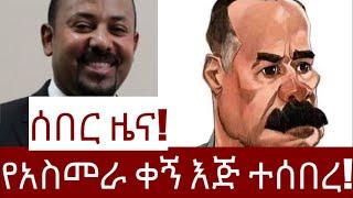 ሰበር ዜና! የአስመራ ቀኝ እጅ ተሰበረ!   #Mehalmedia#Ethiopianews #Eritreanews