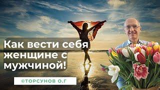 Как вести себя женщине с мужчиной ! Торсунов лекции