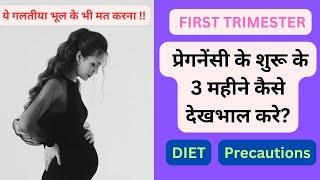 First Trimester Pregnancy Tips : प्रेगनेंसी के शुरू के 3 महीने कैसे देखभाल करे?