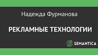 РИФ Воронеж 14 Рекламные технологии. Надежда Фурманова