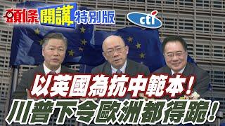 以英國為抗中範本! | 川普大帝下令歐洲各國全都跪下!【頭條開講特別版】20250527@中天電視CtiTv @ctitalkshow