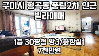 #250 구미시 형곡동 풍림2단지아파트 부근 1층 30평형 빌라매매 방3/화장실1, 매매가 7천만원