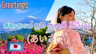 ජපානයේ භාවිතා වන සුබ පැතුම් විධි (あいさつ)  Japanese Greetings(Part 01)