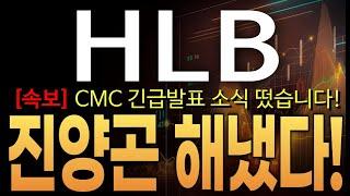 ️[ HLB 주가 전망]️긴급!! CMC 긴급발표 소식 떴습니다! 결국 진양곤 회장 해냈다! 3月 FDA 허가에 다가섭니다!  HLB 주주 필수 시청!!