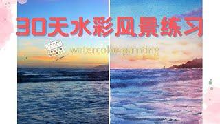 【30天水彩风景练习】 Day13治愈的海边风景 | 水彩教程 watercolor tutorial landscape | easy watercolor