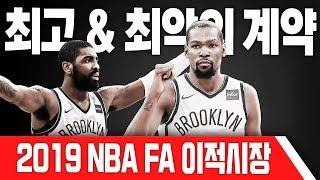 2019 NBA FA 이적시장의 최고&최악의 계약들!! (예측)