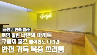 [나만의 아지트] 평범한 첫인상 속 반전 가득·풀옵션 복층형 쓰리룸 / 구해줘 홈즈 제작진도 다녀간 집 / 금천구 신축 빌라 /Realestate/Geumcheon-gu/Seoul