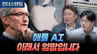 (Part 2) Apple AI, This is why it's a mess (Professor Deokjin Kim of Sejong Cyber ​​University, '...