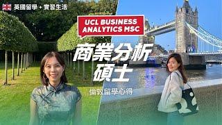 倫敦 UCL 商業分析碩士留學生活｜從上海外商行銷 ️ 倫敦大學 Business Analytics MSc