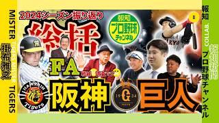 【#2 移籍決定⁉️大山悠輔選手⁉️報知プロ野球チャンネル×掛布雅之の憧球 】2024年シーズン振り返り阿部慎之助監督の選手起用法原辰徳元監督からのFA最新情報水井デスクとFA最新情報深堀り