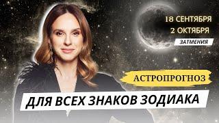 АСТРОПРОГНОЗ НА ЛУННОЕ И СОЛНЕЧНОЕ ЗАТМЕНИЯ ДЛЯ ВСЕХ ЗНАКОВ ЗОДИАКА от АННЫ КАРПЕЕВОЙ!