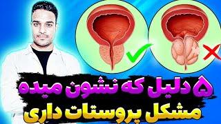 پروستات شما دچار مشکله اگه این ۵ علائم رو داری! Prostate symptoms and treatment