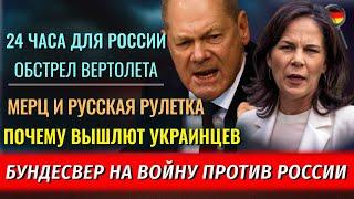 24 ЧАСА ДЛЯ РОССИИ, ОБСТРЕЛ вертолета ФРГ, Бундесвер в Украину, ВЫСЫЛКА украинцев, ЗАПРЕТ Соцсетей