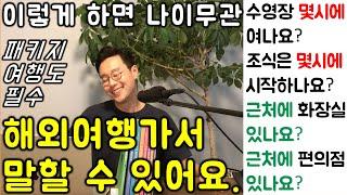 여행영어 회화 패턴 48 _ 3강