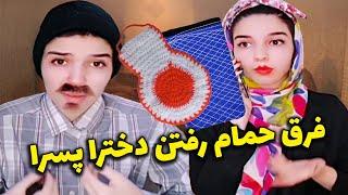 فرق حمام رفتن دخترا و پسرا  | کلیپ خنده دار نگین شیراز