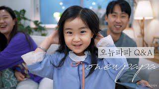 SUB) 오뉴네 가족 Q&A | 오뉴파파 오뉴맘 첫만남부터 둘째 계획까지 | 유튜브 제작 스토리