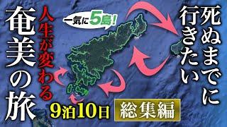 【保存版】奄美大島離島巡り旅！世界も驚くグルメ・絶景・秘境が史上最高すぎて人生変わりました！【9泊10日ひとり旅・おすすめ観光スポット】