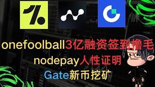 onefoolball3亿融资签到撸毛，nodepay人性证明，gate破新高，理财startup再新挖币，福利多多！