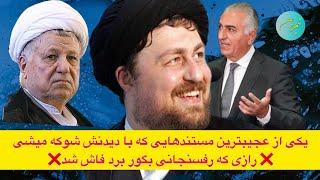 یکی از عجیبترین مستندهایی که با دیدنش شوکه میشی رازی که رفسنجانی بگور برد فاش شد