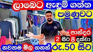 රු.50 සිට ලාබෙට ඇදුම් ගන්න පමුණුවට | මහරගම පමුණුව | maharagama pamunuwa shopping