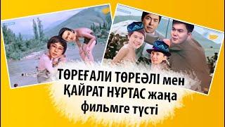 Төреғали Төреәлі мен Қайрат Нұртас жаңа фильмге түсті