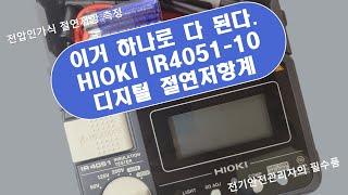 HIOKI 히오키 IR4051-10 디지털 절연저항계(절연저항측정기) 개봉기 : 제품특징, 측정방법 등 - 큐클래스(QCLASS)