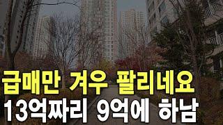 13억짜리 9억에 하남 급매만 겨우 팔리네요