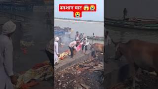 #like श्मशान घाट वाराणसी #viral #youtubeshorts #shortsfeed #varanasi #trending #yt#shortsviral