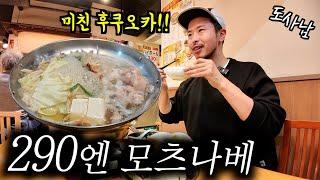 The cheapest motsunabe restaurant in Fukuoka!!