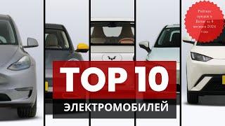 ТОП-10 Продаж электромобилей за  6 Месяцев 2024 года: Не пропусти!