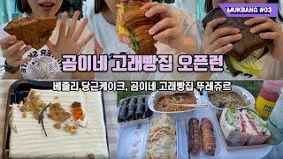 [다이어터먹방#03] 곰이네고래빵집, 베즐리 당근케이크, 뚜레쥬르 크림코르네 등