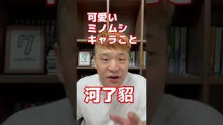 河了貂の真実がヤバすぎた。。 #Shorts