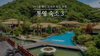 통영 숙소 3곳 추천 | 통영 바다를 품은 오션뷰 호텔 vs 리조트 vs 펜션! #한산마리나리조트 #스탠포드호텔 #네르하21펜션