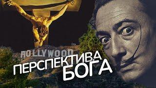 Сальвадор Далі, святий кармеліт і Голівуд створили світовий шедевр// Експрес-розбір картини генія