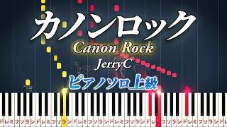 【楽譜あり】Canon Rock/カノンロック（ピアノソロ上級）JerryC【ピアノアレンジ楽譜】