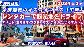 ◤沖縄観光ドライブ◢ 沖縄県民がオススメするドライブコース！観光地をドライブ！ 682  沖縄旅行 おきなわさんぽ 沖縄散歩