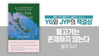 「물고기는 존재하지 않는다」(1): 상실, 사랑 그리고 숨어 있는 삶의 질서에 관한 이야기