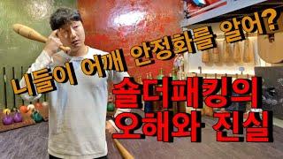 [운동법 레슨] 인디언클럽 어깨 안정화 테크닉 (feat.숄더패킹)