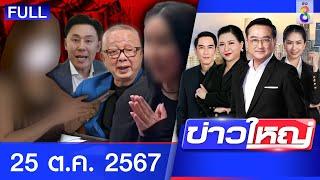 รายการข่าวใหญ่ช่อง8 | 25 ต.ค. 67 | FULL EP | ข่าวใหญ่ ออนไลน์ | ข่าวช่อง8