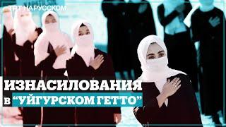 Китай: массовые изнасилования в уйгурских "лагерях перевоспитания"