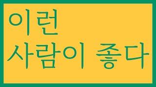 이런 사람이 좋다 / 해로위널