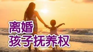 在美国离婚如何争取孩子抚养权