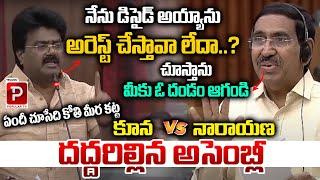 MLA Kuna Ravi Kumar Vs Minister Narayana Hilarious Comedy | AP Assembly | Telugu Popular TV