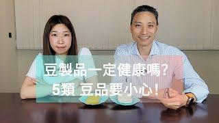 【素食知多啲】豆製品一定健康嗎？5類「豆」品要小心！