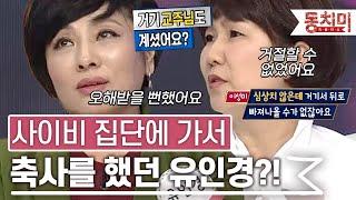 [TALK 쏘다] 사이비 집단에 가서 축사했던 유인경?! 거절하지 못해서 생긴 일! l #TALK 쏘다