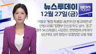 2024.12.27 (금) 뉴스투데이 / 안동MBC