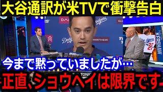 アイアトン通訳が大谷に涙ながらの告白！「翔平は限界です」衝撃発言に全米も驚愕！【最新/MLB/大谷翔平/山本由伸】