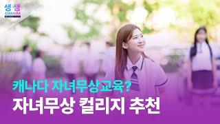 캐나다 자녀무상교육이란?ㅣ자녀무상 컬리지 추천ㅣFree college recommendation for children