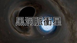 黑洞脈衝星：黑洞如何撕碎雞蛋般吞噬中子星，揭秘星震與怪獸衝擊波的驚天真相|2025 | 宇宙新鮮事 | 小葫蘆的宇宙頻道