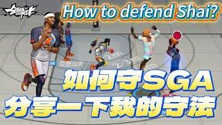 《全明星街球派對精華》如何防守SGA？熊哥分享自己的守法！ How to defend Shai ? You can learn from this video ! (Eng Sub)